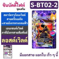 Sanook Jang ชิน บัดดี้ไฟท์ ชุดเสริม S-BT02-2 สตาร์ดราก้อนเวิลด์ ดรั้กเมทัล มังกรทรงกลมฟ้า เอนเชนท์เวิลด์ ภาคีมังกรสายสัมพันธ์ และ ลอสต์เวิลด์