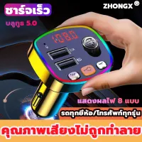 สิ้นค้าใหม2022 ZHONGX บลูทูธรถยนต์ บลูทูธไร้สายรถ คุณภาพเสียงไม่ถูกทําลาย / บลูทูธ 5.0 / ชาร์จเร็ว USB / การ์ด SD เพื่อเล่น / สามารถรับสายได้ บรูทูธรถยนต์ บูทูธไร้สายรถ FMtransmitter Car kit MP3 Player