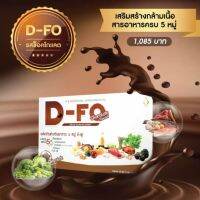 ดี-ฟู (D-Fo) อาหารเสริม 5 หมู่ รสช็อคโกแลต