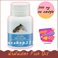 น้ำมันปลา 500 mg 50 แคปซูล ลดปวดข้อปวดเข่า บำรุงสมอง เสริมความจำ ลดไขมันในเลือด ของแท้ 100 %