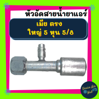 หัวอัดสาย อลูมิเนียม เมีย ตรง ใหญ่ 5 หุน 5/8 เกลียวเตเปอร์ มีที่เติมน้ำยา 134a สำหรับสายบริดจสโตน 134a ย้ำสายน้ำยาแอร์ หัวอัด