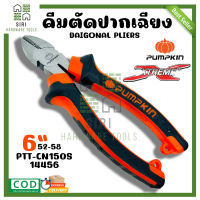 คีมตัดปากเฉียง PUMPKIN PTT-CN150S/14456 คีมตัด ขนาด 6 นิ้ว คีม คีมตัดสายไฟ คีมปากตัด