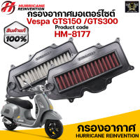 กรองอากาศ HURRICANE สำหรับ Vespa GTS150 /GTS300 รับประกันสินค้า 1 ปี