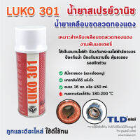 สเปร์วานิช น้ำยาวานิช ยี่ห้อ LUKO (สีแดง) ปริมาณ450ml. ใช้สำหรับพ่น-เคลือบลวดทองแดงมอเตอร์ ทุ่น และฟิลคอยล์ เพื่อเพิ่มความเข็งแรงคงทน และป้องกันความชื้นทำให้เกิดไฟฟ้าลัดวงจร