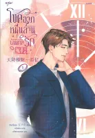 Amarinbooks หนังสือ โชคลาภหมื่นล้านบันดาลรัก เล่ม 5