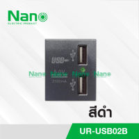 เต้ารับ Urban series USB 2.1A 5V ขนาด 1.5ช่อง NANO UR-USB0 2B ดำ ขาว