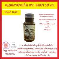 ชแลคทาประเก็น ตรา คนป่า 59 ml ของแท้ 100% ใช้ป้องกันการรั่วกับวัสดุที่ใช้ทำปะเก็นได้ทุกชนิด *** ส่งด่วนทุกวัน