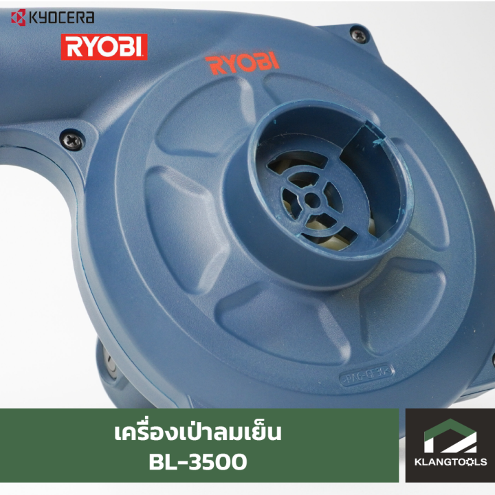 เครื่องเป่าลมเย็น-เรียวบิ-bl-3500