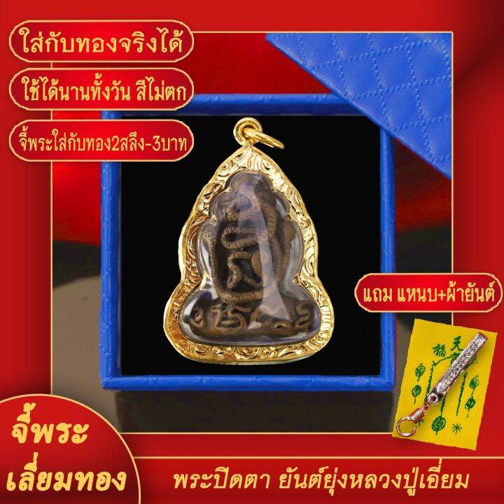 จี้พระ-จี้พระปิดตา-พังพระกาฬ-สายเขาอ้อ-วัดภูเขาทอง-เลี่ยมกรอบชุบเศษทอง-แถมฟรี-แหนบห้อยพระ-และผ้ายันต์