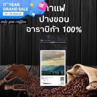 เมล็ดกาแฟคั่ว อาราบิก้า 100% [Size A ขนาด 1Kg]