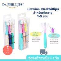 Dr.Phillips แปรงเด็ก แปรงสีฟันเด็กแพ็ค 3 ไบรท์ Kids Tooth Brush Bright 3 pcs  For Aged 1-5