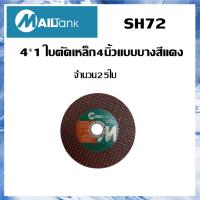 SH72 4*1 ใบตัดเหล็ก4นิ้วแบบบางสีแดง Mailtank ใบตัดเหล็กแบบบาง 4 นิ้ว 25 ใบ