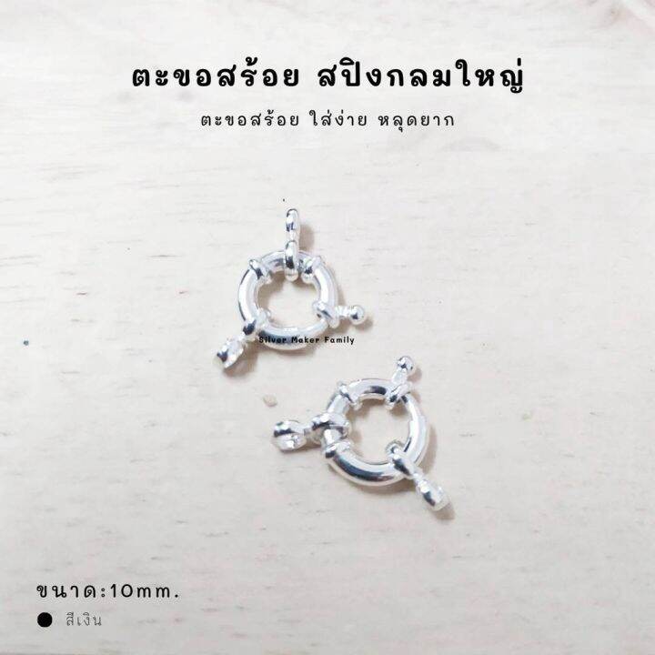 sm-ตะขอสปิงกลม-10-mm-พร้อมห่วง-อะไหล่เงิน-อุปกรณ์งานฝีมือ-diy-ตะขอเงินแท้-92-5-ตะขอสร้อย-ตะขอสร้อยข้อมือ-s2