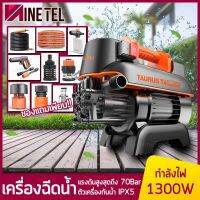 ( Pro+++ ) เครื่องฉีดน้ำแรงดันสูง 105 บาร์ 1300 วัตต์ Pressure Washer 105 Bar 1300W เครื่องล้างรถ เครื่องอัดฉีด ปั้มน้ำล้างรถ คุ้มค่า เครื่อง ฉีด น้ำ แรง ดัน สูง