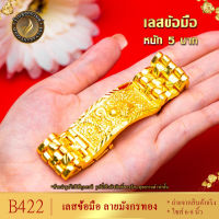B396 เลสข้อมือ เศษทองคำแท้ ลายมังกร หนัก 5 บาท ไซส์ 6-8 นิ้ว (1 เส้น)