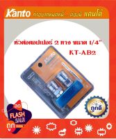 KANTO หัวต่อคอปเปอร์ 2 ทาง รุ่น KT-AB2 ขนาด 1/4"