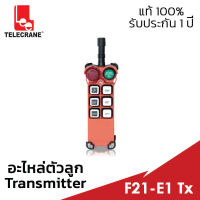 อะไหล่รีโมทตัวลูก TELECRANE F21-E1 Tx