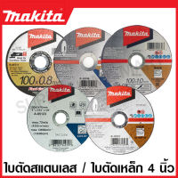 Makita ใบตัดสแตนเลส / ใบตัดเหล็ก 4 นิ้ว รุ่น B-45711 / E-03028 / B-12201 / B-45749 / A-85123 / D-77148 ( Cutting Disc )