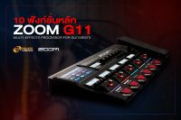 มัลติเอฟเฟค ZOOM G11 MULTI-EFFECT PROCESSOR