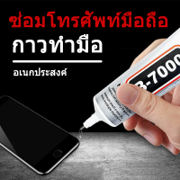 B7000 กาว กาวติดรองเท้าอย่างดี วัตถุประสงค์ทั่วไป กาวอเนกประสงค์ โปร่งใส แห้งเร็ว กาวที่แข็งแกร่ง ความจุขนาดใหญ่ 3ML 15ML 25ML 50ML 110ML