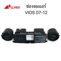 HPA S.PRY ช่องปรับแอร์ ช่องลมแอร์ VIOS 07-12 อะไหล่รถยนต์ ll