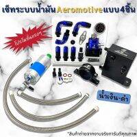 ชุดระบบน้ำมัน AEROMOTIVE ใส่รถยนต์ แบบ4ชิ้น เป็นตัวควบคุมความดันของน้ำมันให้คงที่ สำหรับรถแรง รถแข่ง (น้ำเงิน-ดำ) สินค้าได้ตามภาพ