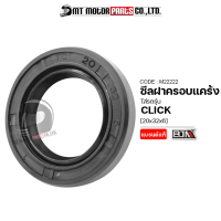 ซีลฝาครอบแคร้ง CLICK HONDA [20x32x6] (M22222) [BJN x MTMotorParts] ซีลเพลาเฟืองท้ายHONDA ซีลเฟืองท้ายHONDA CLICK ซิลฝาครอบแคร้งคลิก ซิลฝาครอบแคร้ง ซีลแคร้งCLICK