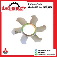 ใบพัดลมหม้อน้ำรถ มิตซูบิชิ ไททั่น ปี2500-3200 (Mitsubishi Triton)