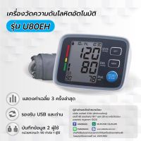 เครื่องวัดความดันโลหิต รุ่น U80EH เครื่องวัดความดัน วัดความดัน ที่วัดความดัน Blood Pressure Monitor จอLCD