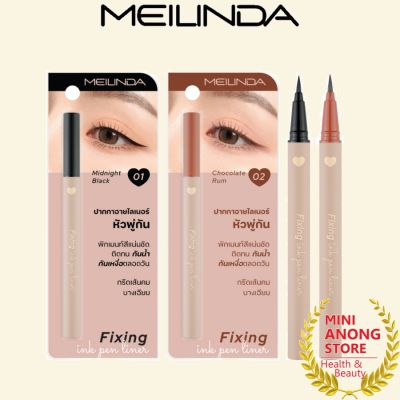 อายไลเนอร์ เมลินดา ฟิกซิ่ง อิ้งค์ เพ็น ไลเนอร์ MEILINDA Fixing Ink Pen Liner eyeliner