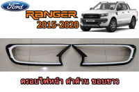 ครอบไฟหน้า/ฝาครอบไฟหน้า Ford Ranger 2015 2016 2017 2018 2019 2020  ดำด้าน ขอบขาว / ฟอร์ด เรนเจอร์