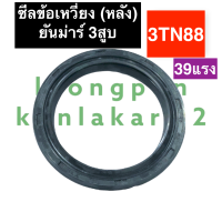 ซีลข้อเหวี่ยง ซีลข้อ ซีลคอ (หลัง) ยันม่าร์ 3สูบ 3TN88 (39แรง) ซีลข้อเหวี่ยง3tn88 ซีลข้อ3tn88 ซีลคอ3tn88 ซีลข้อเหวี่ยงเครื่อง3สูบ ซีลคอหลัง3tn88 ซีล ซิล