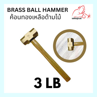 ค้อนทองเหลืองด้ามไม้ 3 ปอนด์ Brass Ball Hammer 3LB weldplus