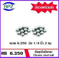 เม็ดลูกปืนเม็ดกลม ขนาด 6.350  มิล1/4 นิ้ว 2 หุน   ( Chrome steel ball ) ความแข็ง 60 HRC จำนวน 20 เม็ด จัดจำหน่ายโดย Apz สินค้ารับประกันคุณภาพ