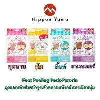 Foot peeling pack perorinถุงลอกเท้า 2 คู่ ใน 1 กล่อง จากญี่ปุ่น