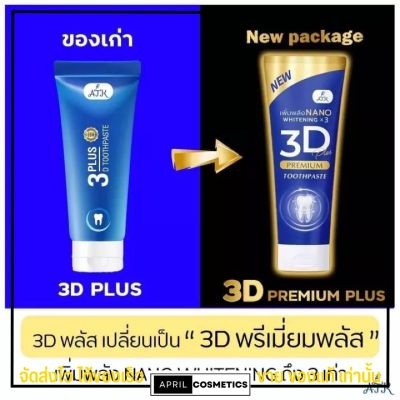แพคเกจใหม่ ยาสีฟัน 3D PREMIUM Plus ฟอกฟันขาว ลดหินปูน กลิ่นปาก ลด อาการ เสียวฟัน 50g.