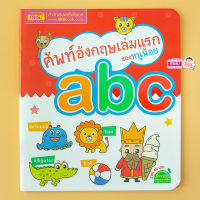 หนังสือ ศัพท์อังกฤษเล่มแรกของหนูน้อย : abc