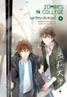 หนังสือนิยายวาย มหาวิทยาลัยซอมบี้ ZOMBIES IN COLLEGE เล่ม 4 (เล่มจบ) / เหยียนเหลียงอวี่ / Rose / ราคาปก 380 บาท