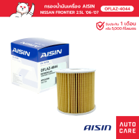 กรองน้ำมันเครื่อง AISIN NISSAN FRONTIER เครื่อง 2.5L ปี 06-07 (OFLAZ-4044)