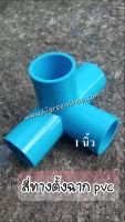 สี่ทางตั้งฉาก PVC 1"(2ชิ้น/แพ็ค)