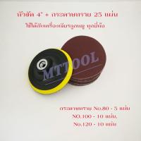 หัวจับใบกระดาษทรายกลม*4นิ้ว*ตีนตุ๊กแกพร้อมกระดาษทรายกลม*15*ใบchuck*round*4-inch*Velcro*sandpaper*leaves*BY*MTTOOL