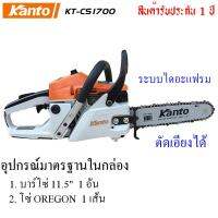 จัดโปรโมชั่น Kanto เลื่อยยนต์ 11.5 นิ้ว 2 จังหวะ รุ่น KT-CS1700 ระบบปั๊มน้ำมันอัตโนมัติ ( Diaphragm System ) - เลื่อยโซ่ยนต์ ราคาถูก เครื่องมือคิดบ้าน เครื่องมือช่าง เครื่องมือทำสวน