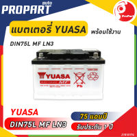 แบตเตอรี่ YUASA รุ่น DIN LN3 MF ขนาด 75 แอมป์ ชนิดกึ่งแห้ง ไฟเต็ม พร้อมใช้งาน รับประกัน 1 ปี