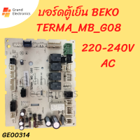 บอร์ดตู้เย็น BEKO TERMA_MB_G08 220V-240V AC