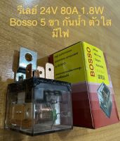 Bosso  รีเลย์5ขา กันน้ำ ตัวใส มีไฟ 24V 80A แบบแพ็ค 1 ตัว. สำหรับรถ24v