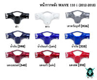 หน้ากากหลัง WAVE 110 i (2012-2018) งานหนาอย่างดี สีสด เงาตาแตก