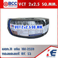 VCT 2x2.5 SQ.MM. BCC สายไฟ สายVCT สายบางกอก มอก.11 เล่ม 101-2559 ทองแดงแท้ IEC 53 ขดเต็ม 100 เมตร แบ่งขายได้