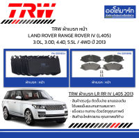 TRW ผ้าเบรก หน้า LAND ROVER RANGE ROVER IV (L405) 3.0L, 3.0D, 4.4D, 5.5L / 4WD ปี 2013