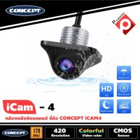 กล้องถอยหลังติดรถยนต์ CONCEPT ICAM4 (ของแท้ประกันศูนย์) กล้องมองหลังติดฝาท้ายรถกระบะ ชัดทั้งกลางวันและกลางคืน  แบบเจาะฝังซ่อนกล้อง