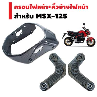 HOT** (ชุดPRO+++x2ชิ้น) ครอบไฟหน้า สำหรับ MSX-125(เก่าไฟตาเดียว) เคฟล่าดำ+คิ้วข้างไฟหน้า สำหรับMSX-125(เก่าไฟตาเดียว)เคฟล่าดำ ส่งด่วน หลอด ไฟ หน้า รถยนต์ ไฟ หรี่ รถยนต์ ไฟ โปรเจคเตอร์ รถยนต์ ไฟ led รถยนต์